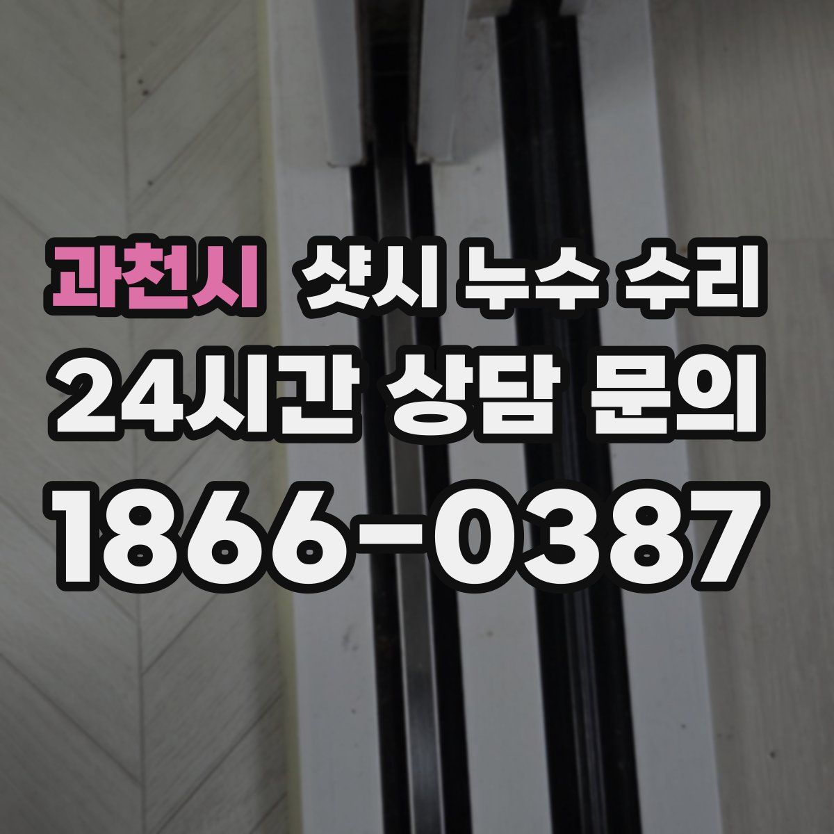 과천시 샷시 누수 수리