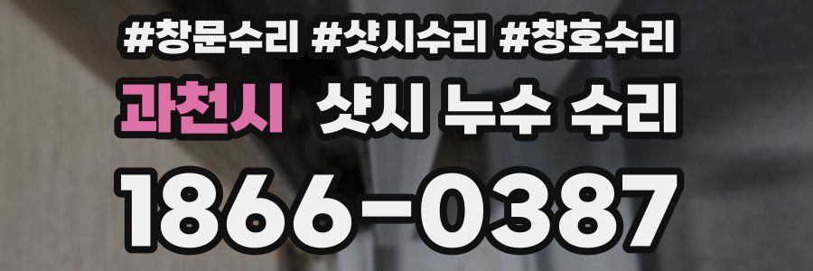 과천시 샷시 누수 수리