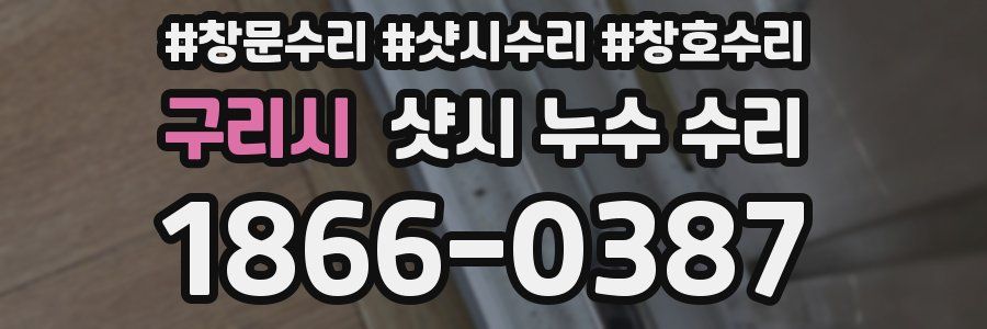구리시 샷시 누수 수리