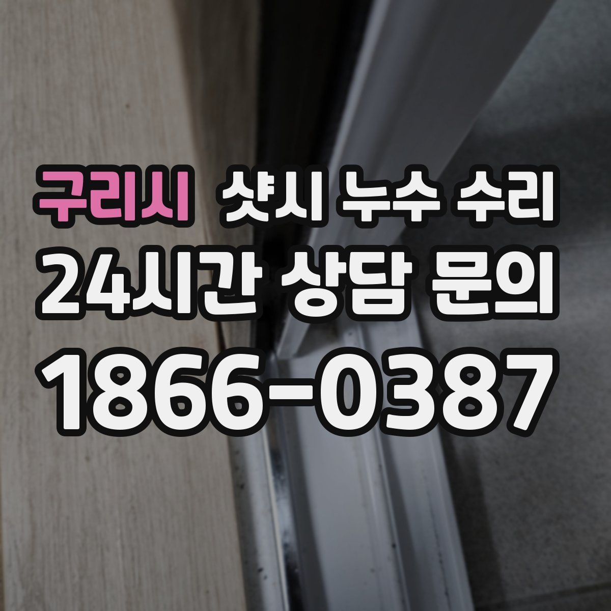 구리시 샷시 누수 수리