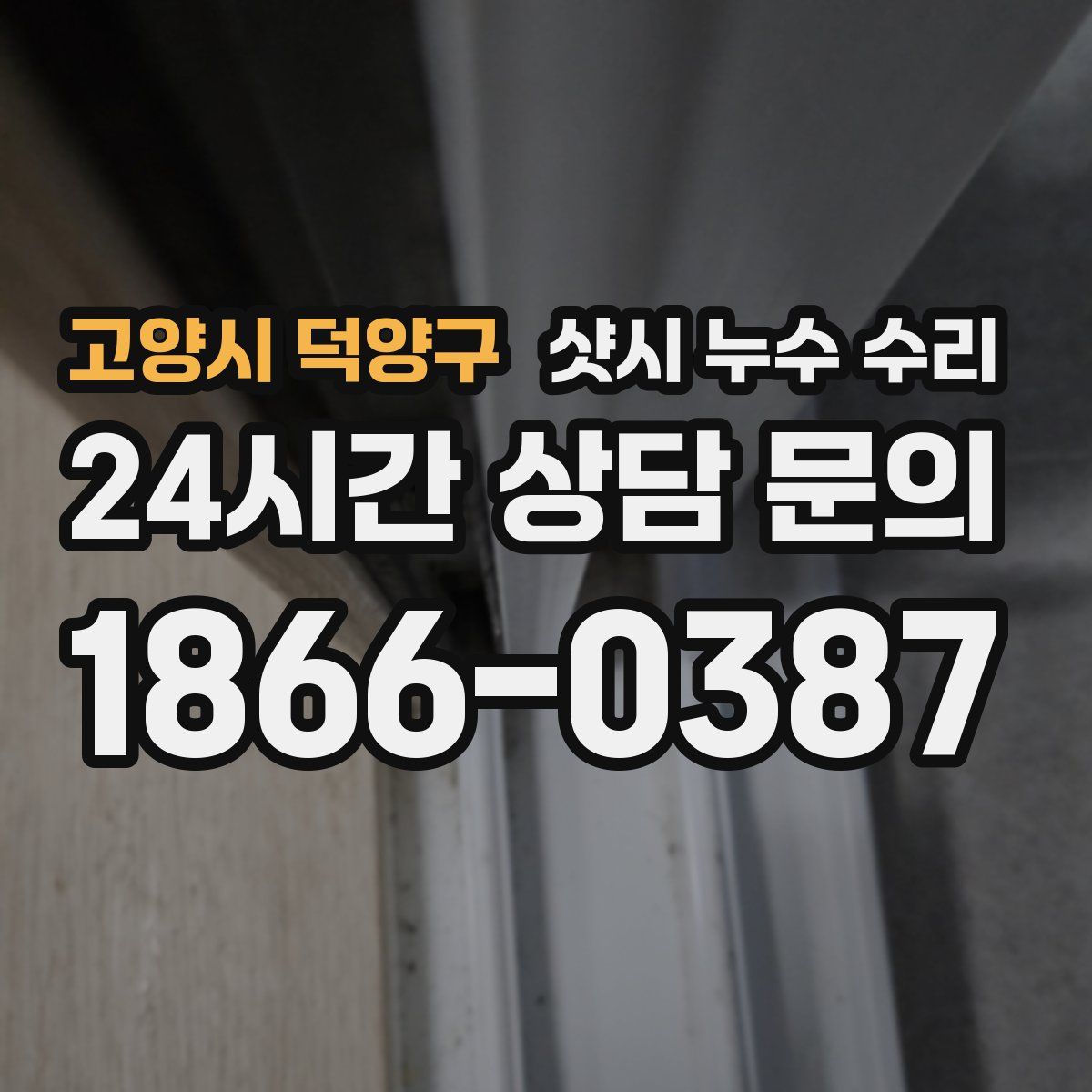 고양시 덕양구 샷시 누수 수리