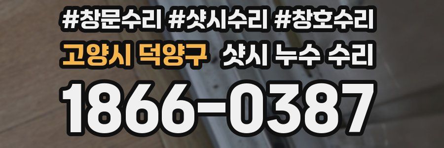 고양시 덕양구 샷시 누수 수리