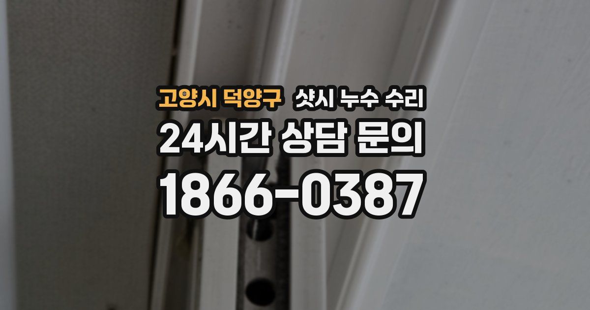 고양시 덕양구 샷시 누수 수리