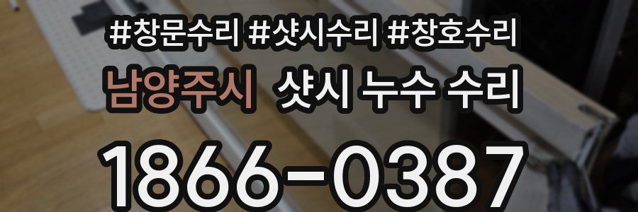 남양주시 샷시 누수 수리