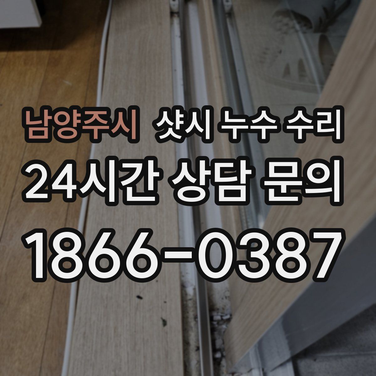남양주시 샷시 누수 수리