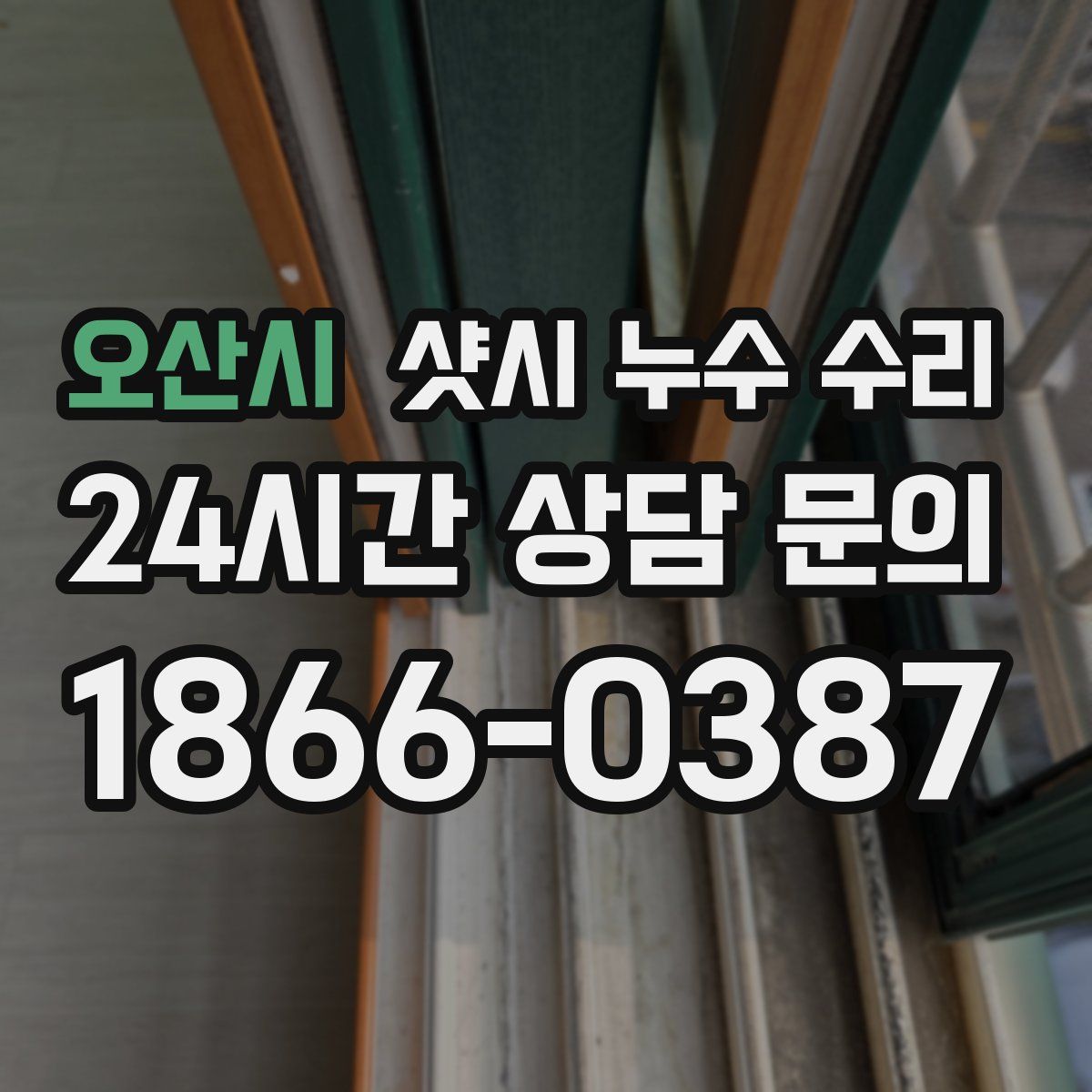 오산시 샷시 누수 수리