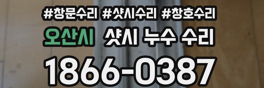 오산시 샷시 누수 수리