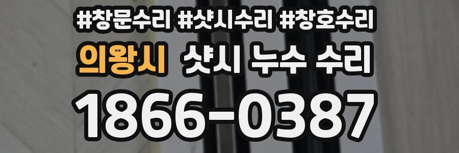 의왕시 샷시 누수 수리