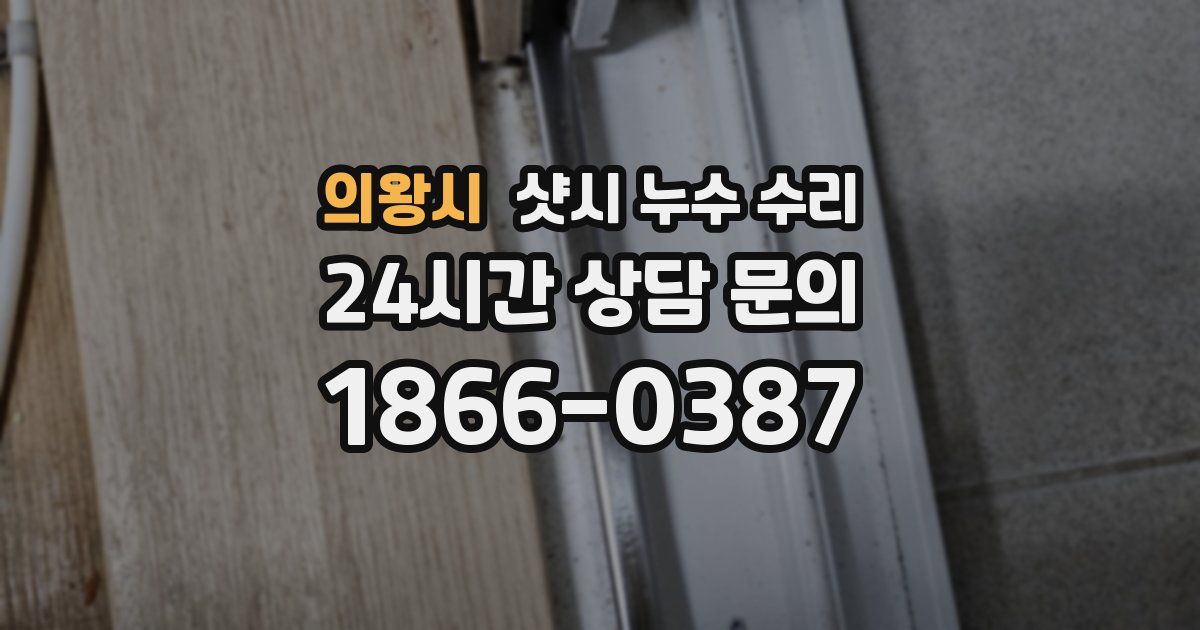 의왕시 샷시 누수 수리