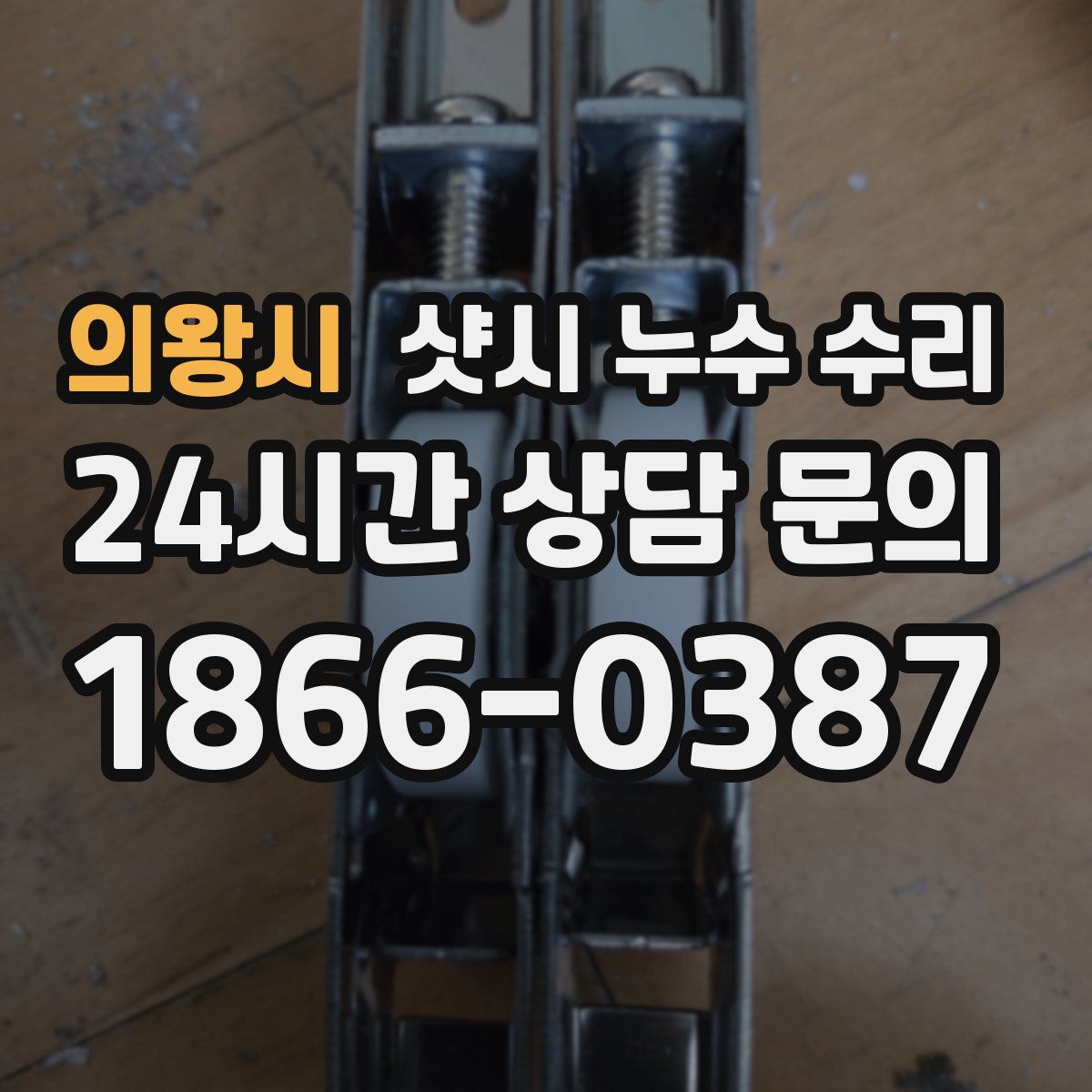 의왕시 샷시 누수 수리