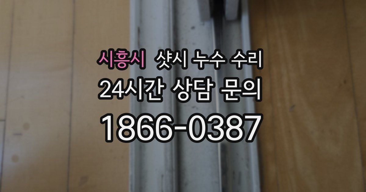 시흥시 샷시 누수 수리