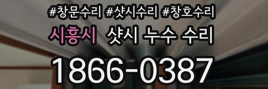 시흥시 샷시 누수 수리
