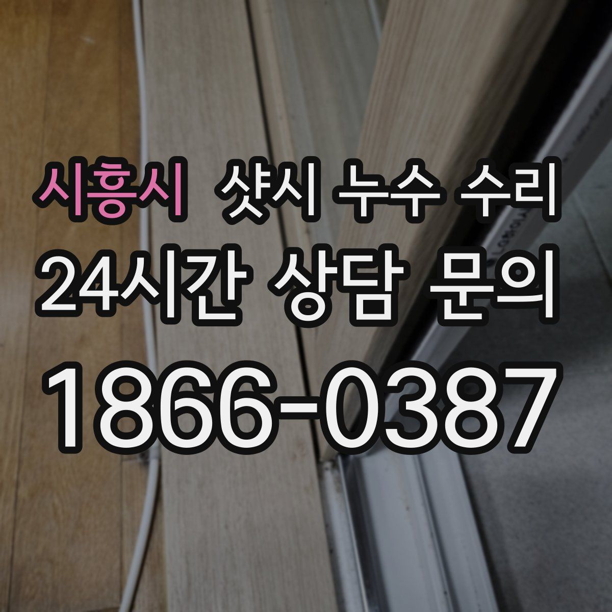 시흥시 샷시 누수 수리