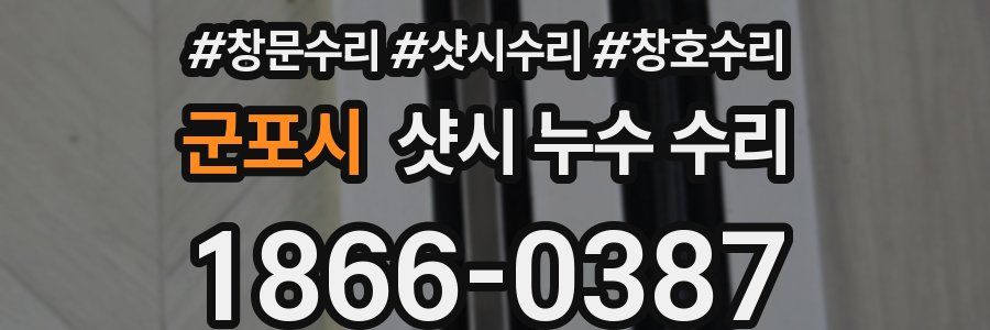 군포시 샷시 누수 수리