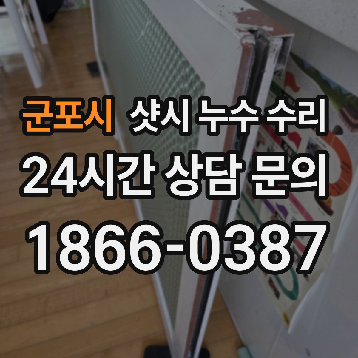 군포시 샷시 누수 수리