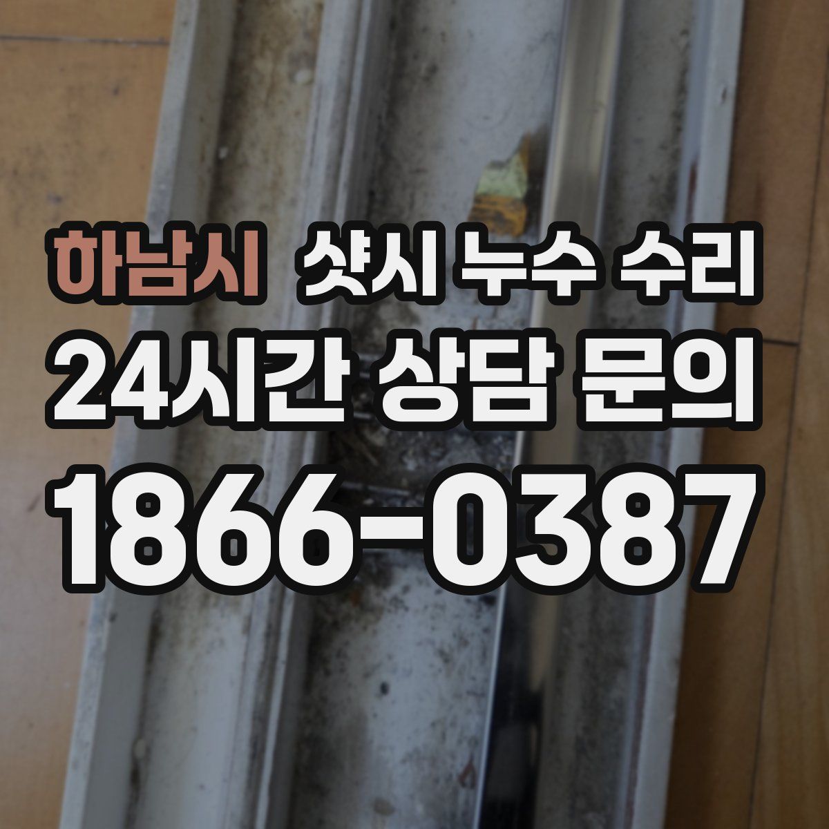 하남시 샷시 누수 수리