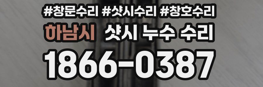 하남시 샷시 누수 수리