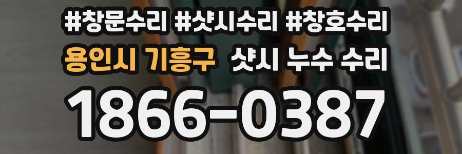 용인시 기흥구 샷시 누수 수리