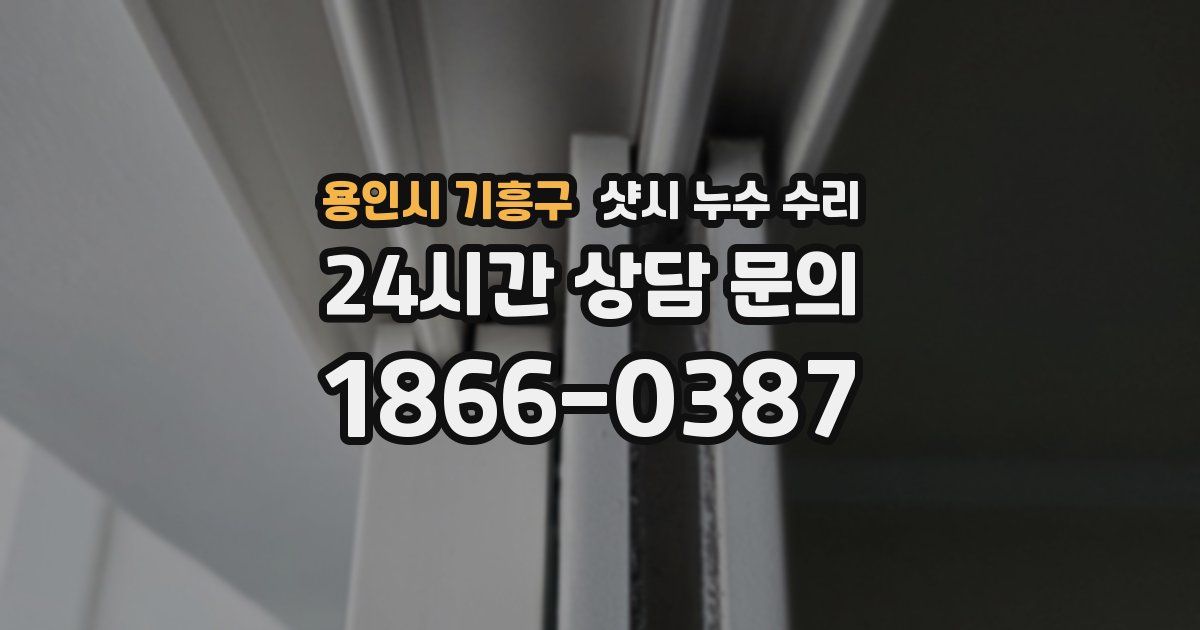 용인시 기흥구 샷시 누수 수리