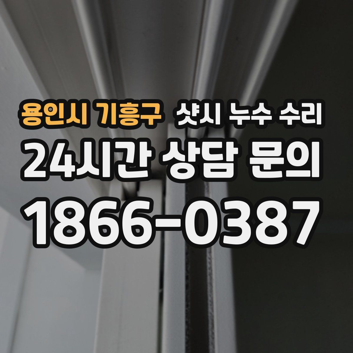 용인시 기흥구 샷시 누수 수리