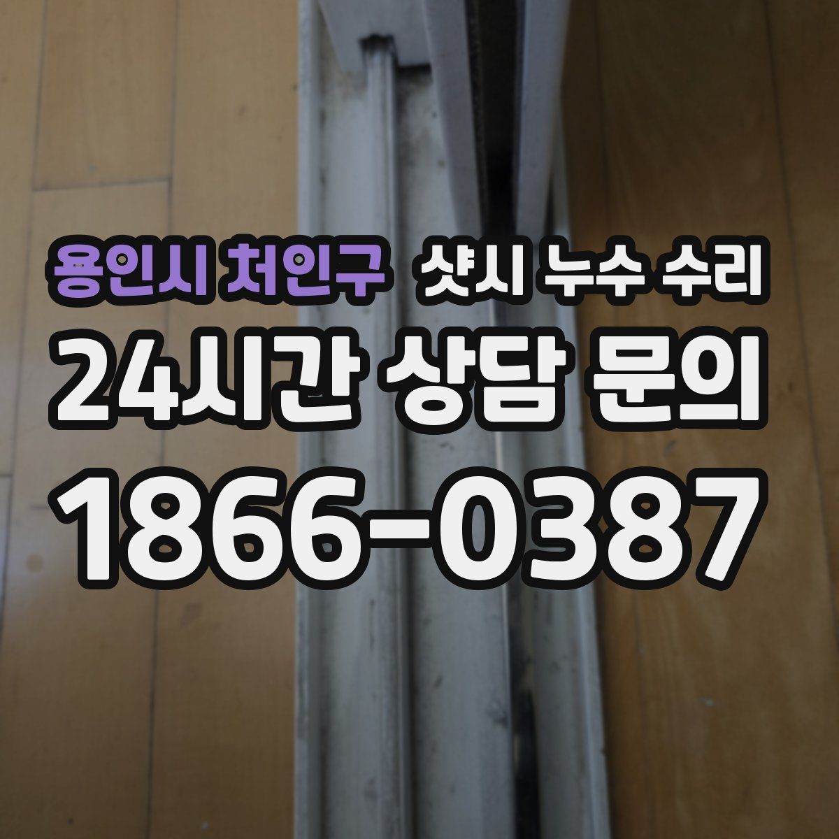 용인시 처인구 샷시 누수 수리