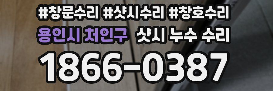 용인시 처인구 샷시 누수 수리