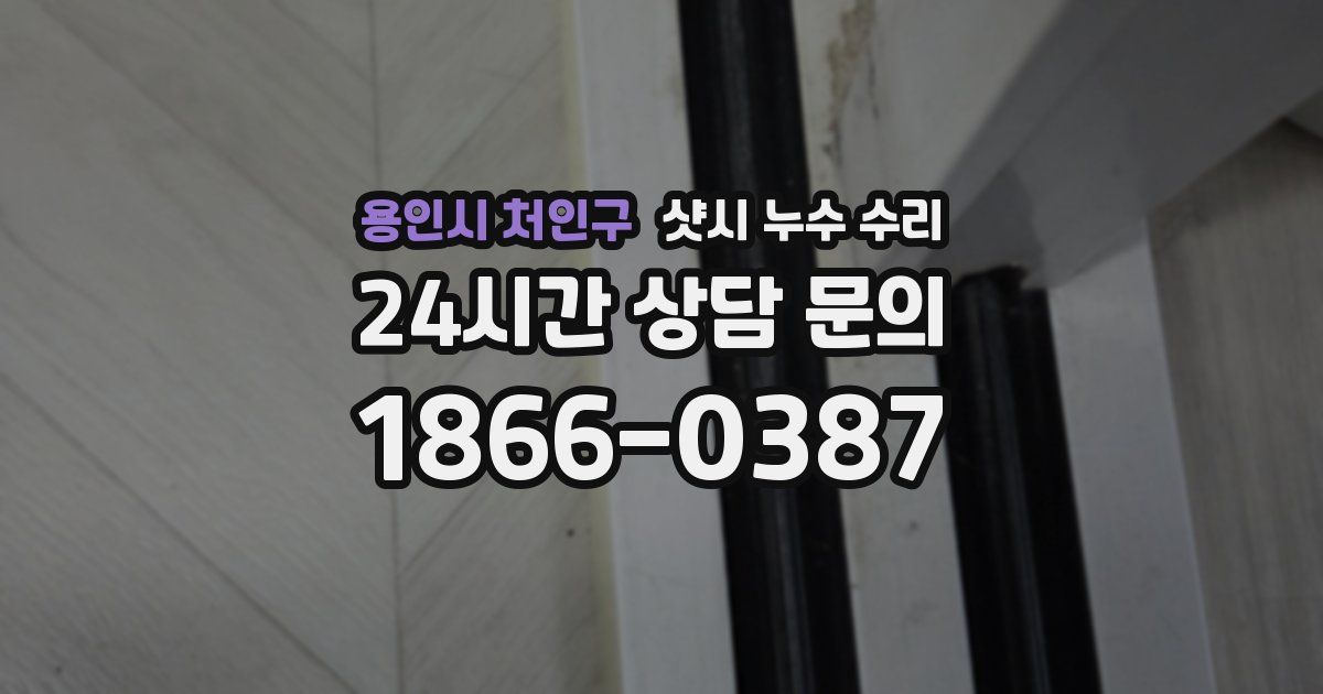 용인시 처인구 샷시 누수 수리