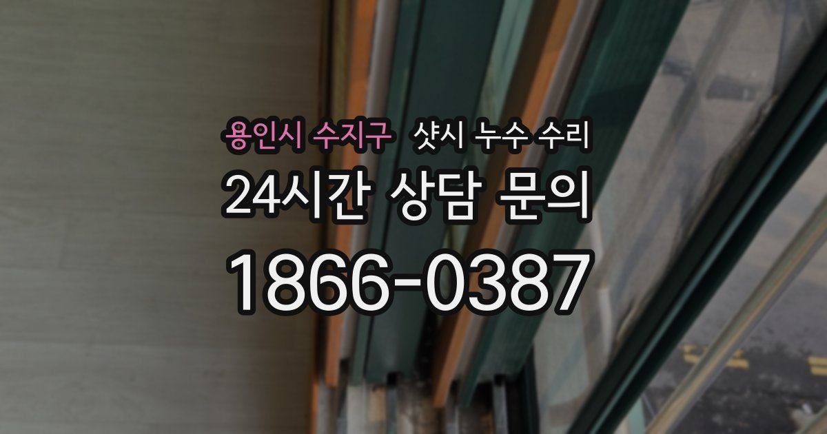 용인시 수지구 샷시 누수 수리