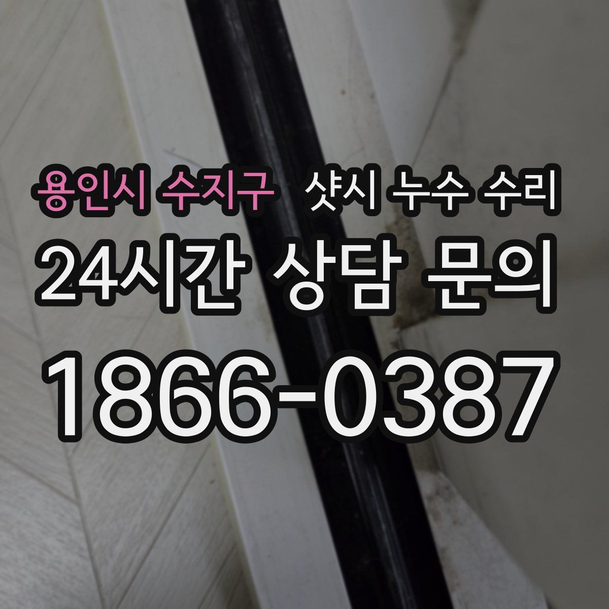 용인시 수지구 샷시 누수 수리