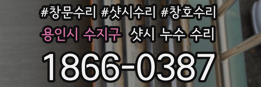 용인시 수지구 샷시 누수 수리