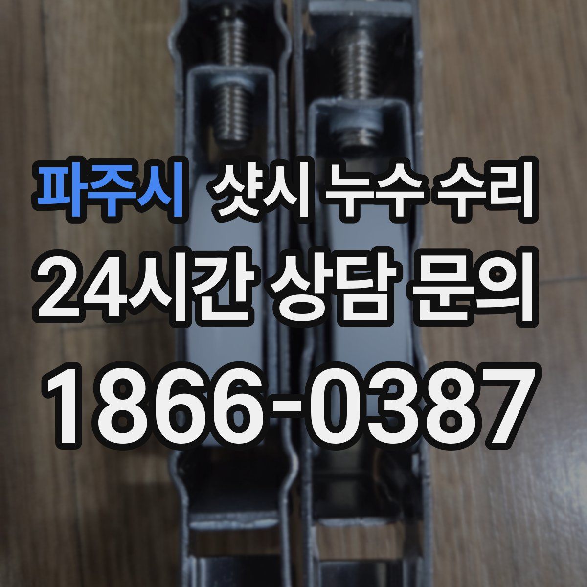 파주시 샷시 누수 수리