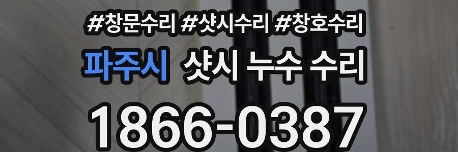 파주시 샷시 누수 수리
