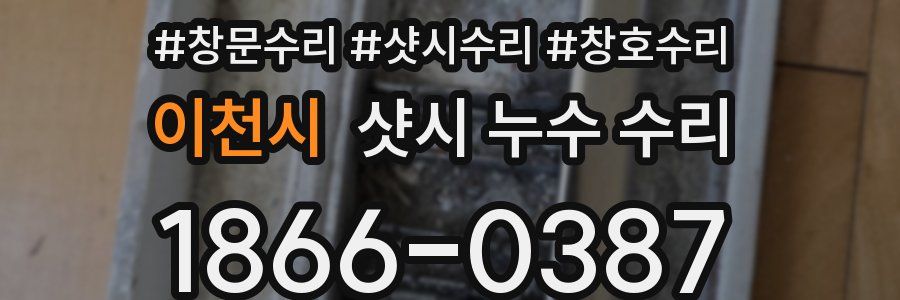 이천시 샷시 누수 수리