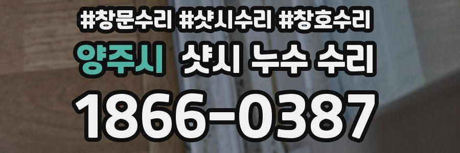 양주시 샷시 누수 수리