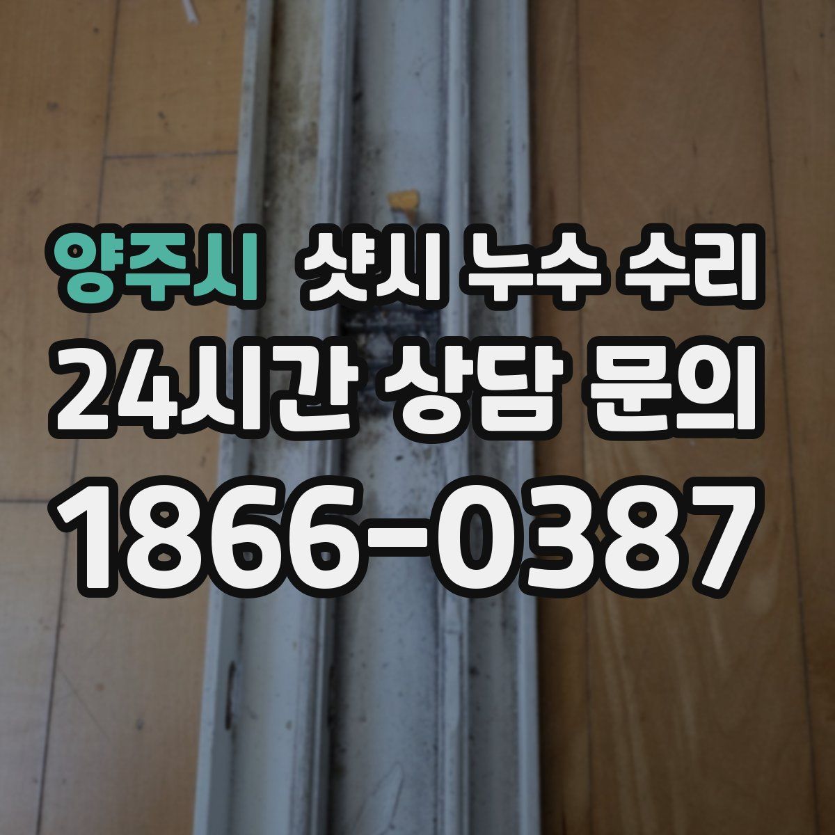 양주시 샷시 누수 수리