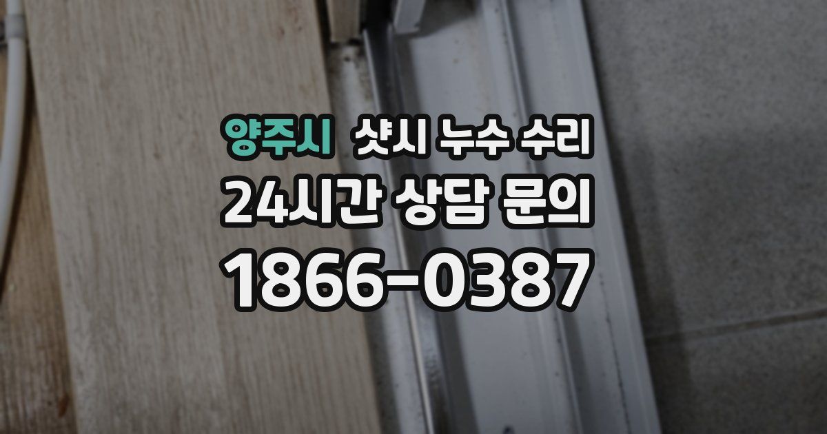 양주시 샷시 누수 수리