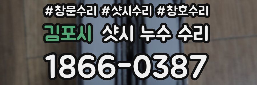 김포시 샷시 누수 수리