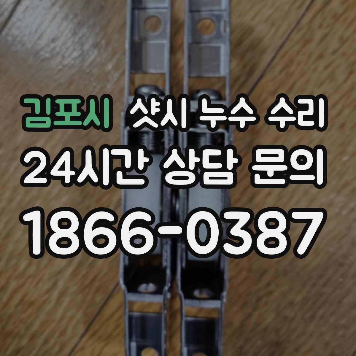 김포시 샷시 누수 수리