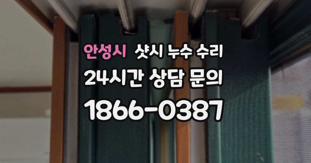 안성시 샷시 누수 수리