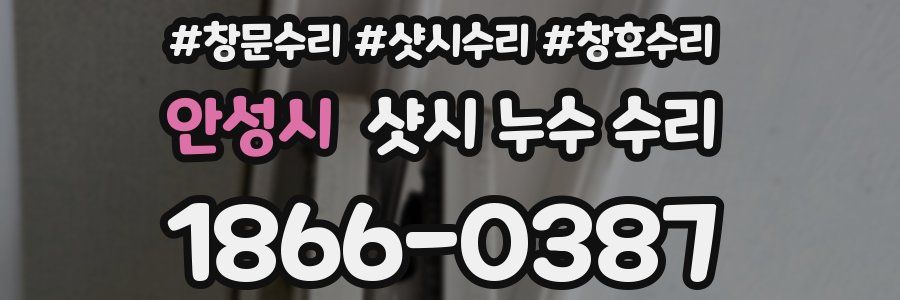 안성시 샷시 누수 수리