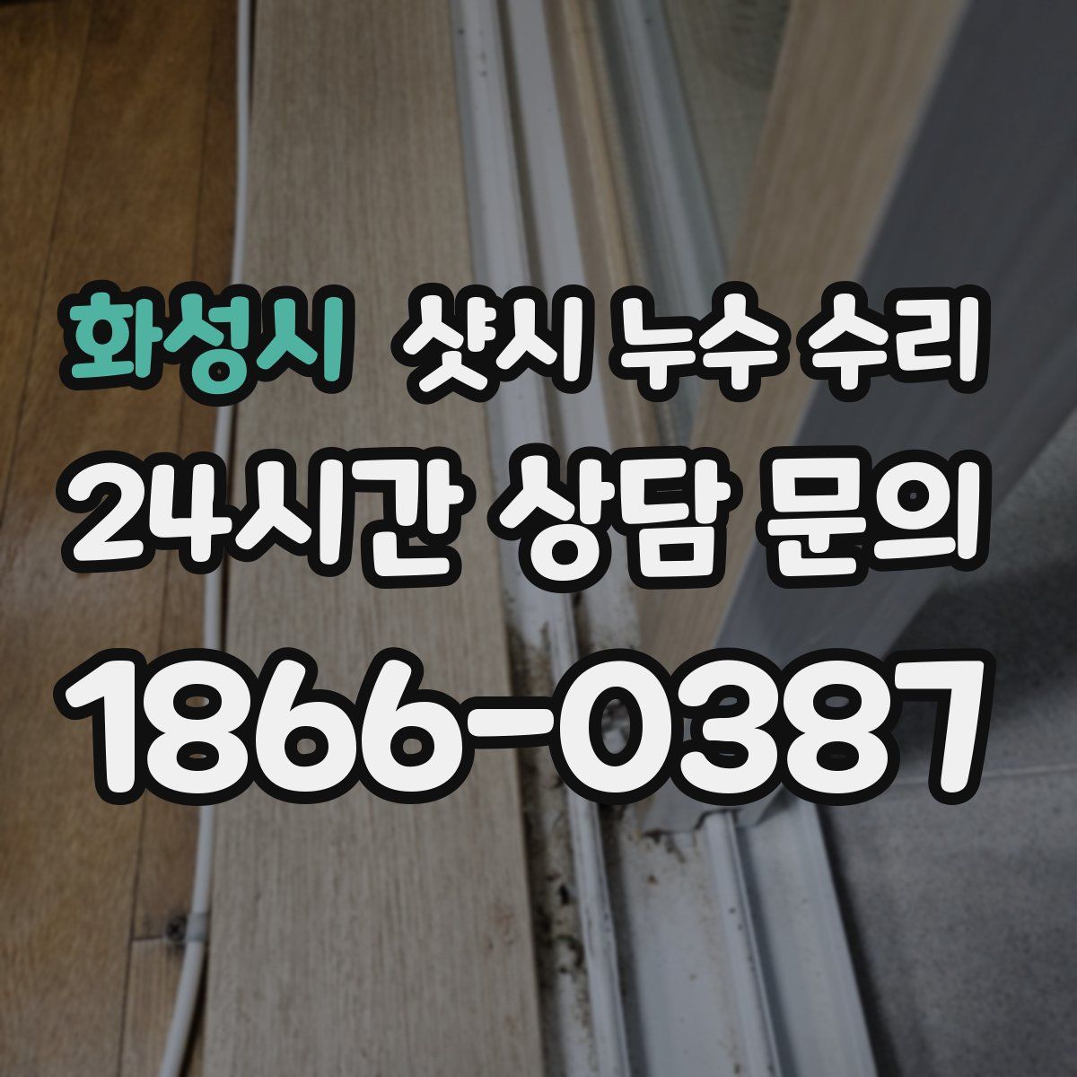 화성시 샷시 누수 수리