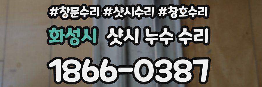 화성시 샷시 누수 수리