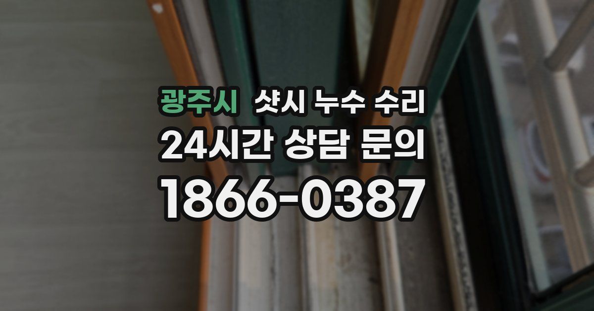 광주시 샷시 누수 수리