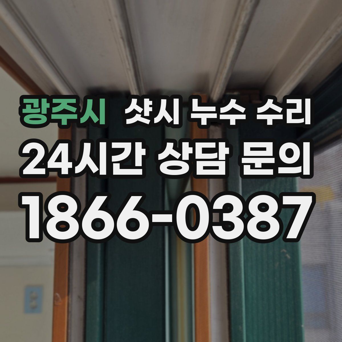 광주시 샷시 누수 수리