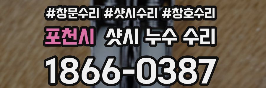 포천시 샷시 누수 수리