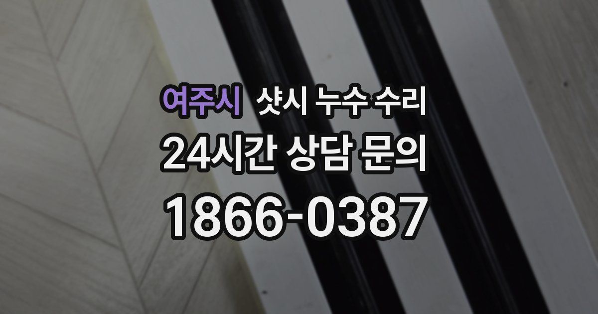 여주시 샷시 누수 수리