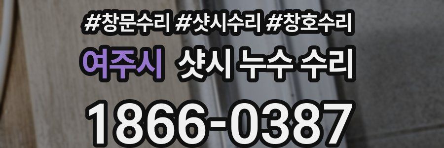 여주시 샷시 누수 수리