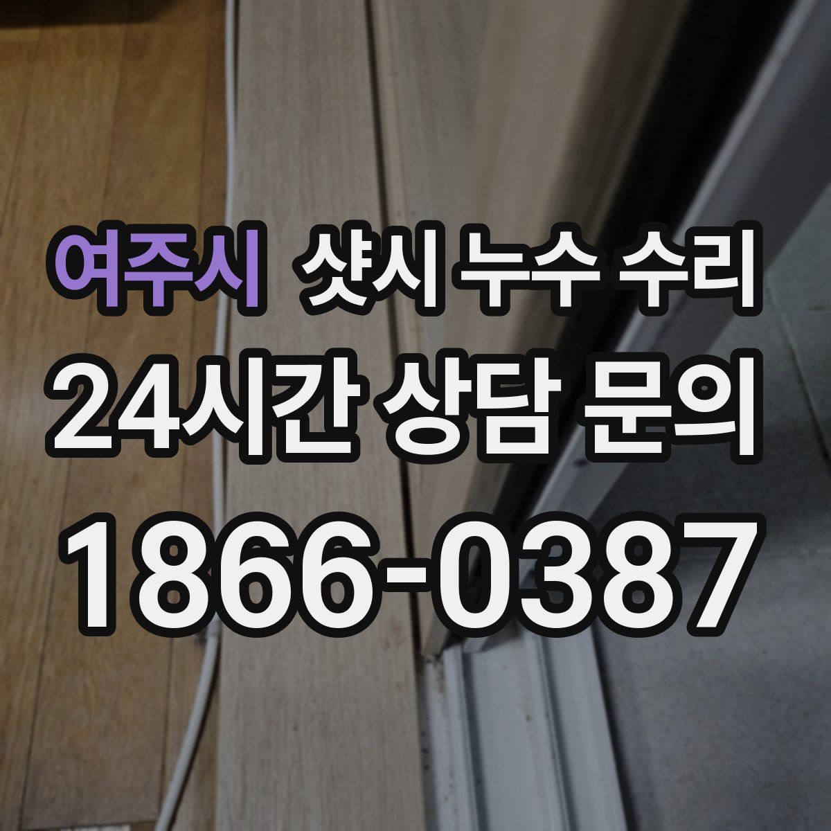 여주시 샷시 누수 수리