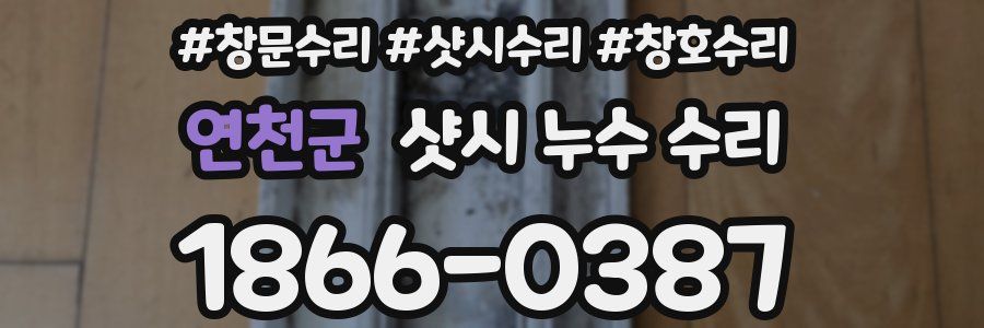 연천군 샷시 누수 수리