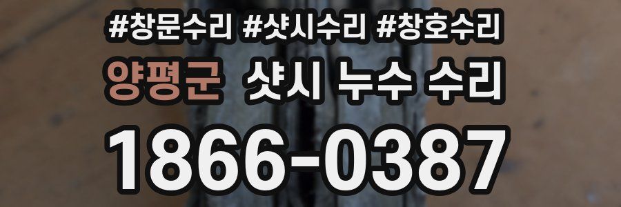 양평군 샷시 누수 수리